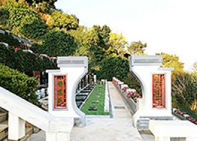 祥和陵园