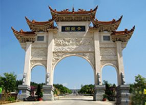 青龙艺术陵园